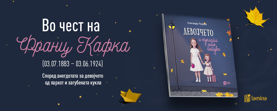 Го одбележуваме роденденот на Франц Кафка со сликовницата „Девојчето и куклата што патува“